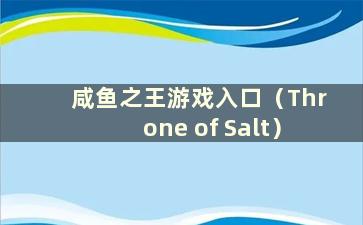 咸鱼之王游戏入口（Throne of Salt）